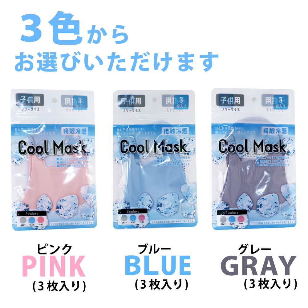 【在庫あり/即納/送料無料】接触冷感 クールマスク 3枚入 洗える 小さめ 子ども用 女性用