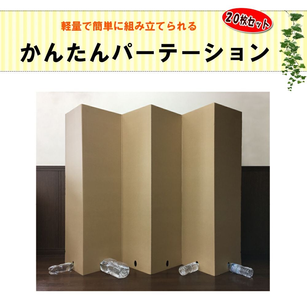 かんたん段ボール パーテーション 20枚セット