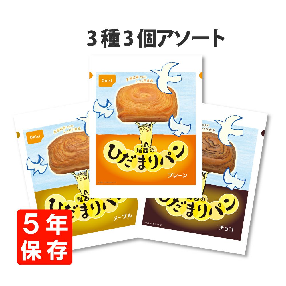 非常食の備蓄用に 5年保存 非常食「尾西のひだまりパン」3種類