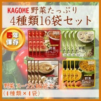 カゴメ野菜たっぷりスープ16袋セット4種類ｘ4袋