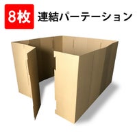 連結パーテーション8枚セット メイン画像