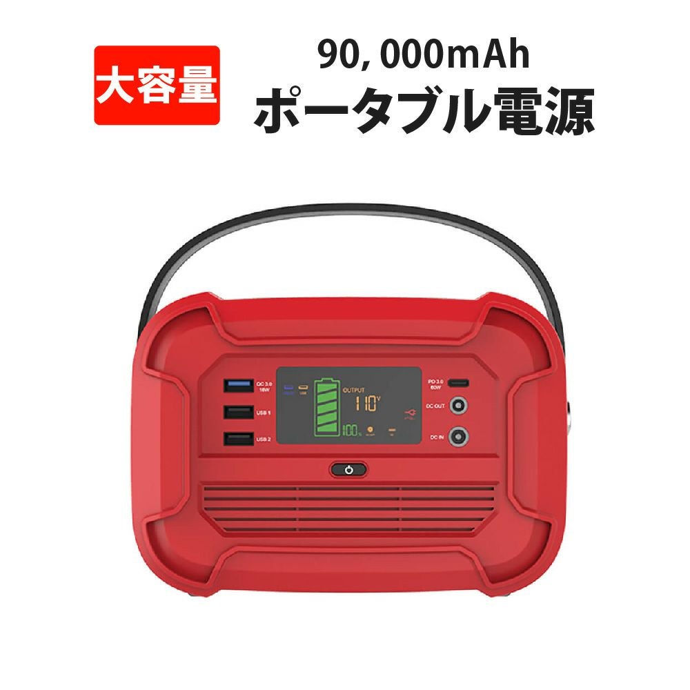 【新品未使用】 動作確認済み★ポータブル電源 300w/90,000mah 防災用の電源に ポータブル電源 大容量 90,000mAh・333Wh 蓄電器 家庭