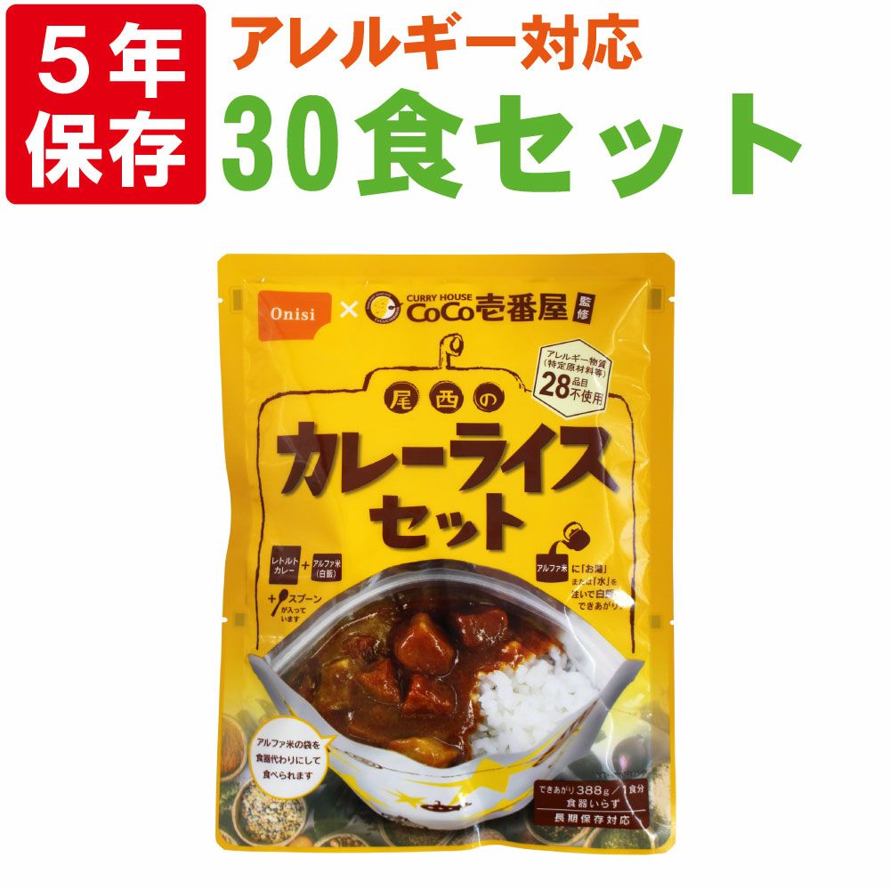 非常食セット CoCo壱番屋監修 尾西のカレーライスセット 30食セット