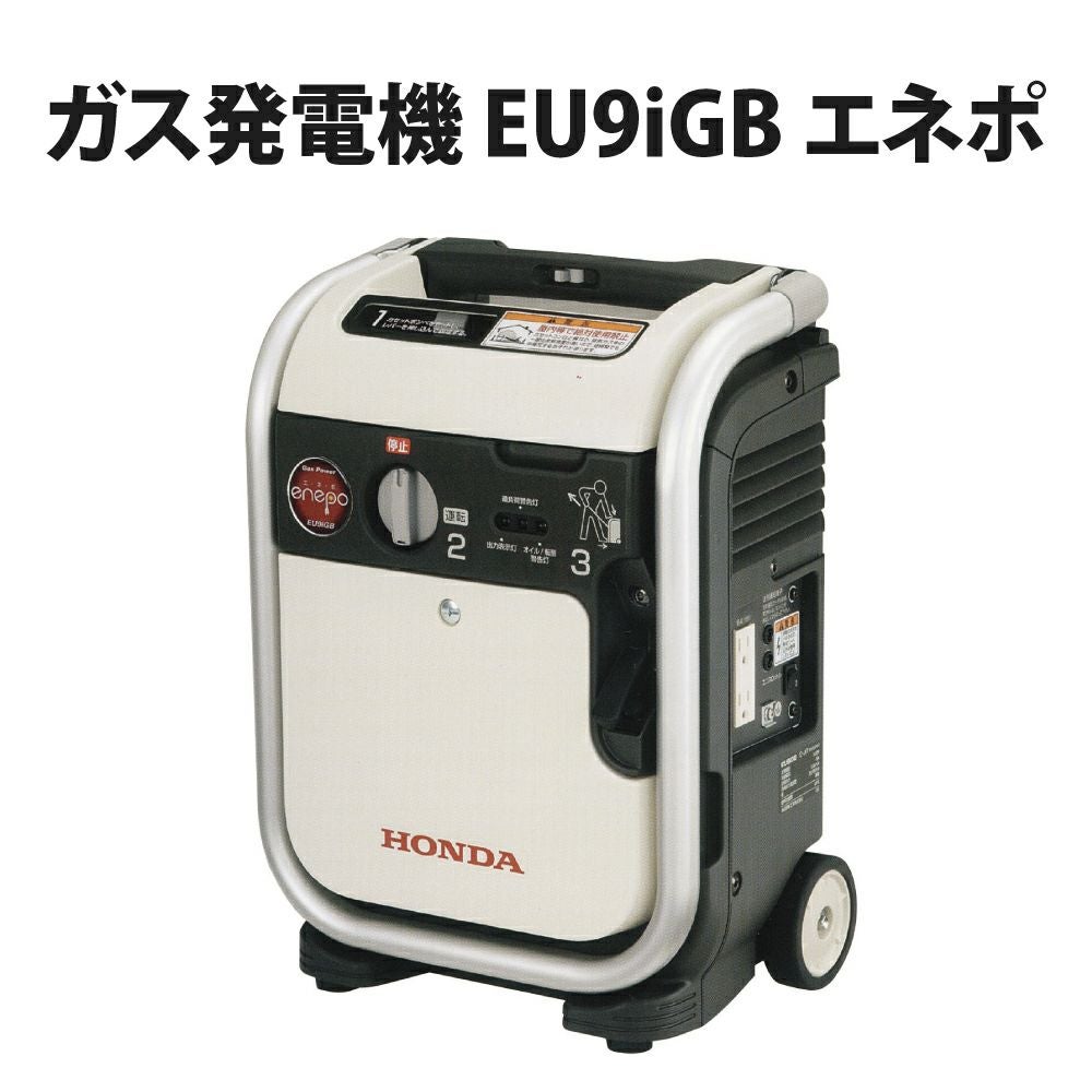 防災用の電源に ガス発電機 EU9iGB エネポ 発電機 小型