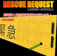 緊急措置者数を知らせる RESCUE REQUEST(レスキューリクエスト)