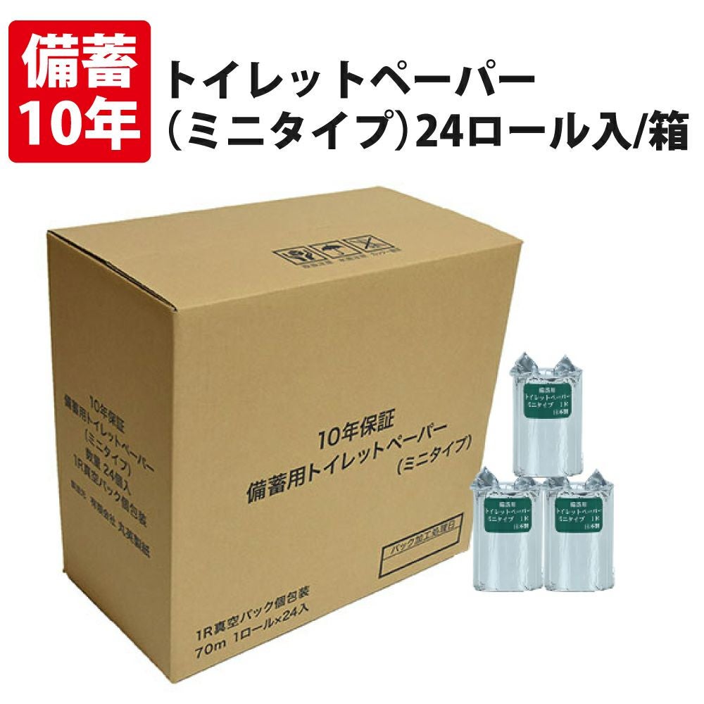 車中泊防災用品 | [10年保証] 備蓄用トイレットペーパー (ミニタイプ