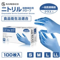 RAMEDICO 医療用 ニトリル手袋 100枚入 パウダーフリー M/L [検査検診用/食品衛生法適合品]