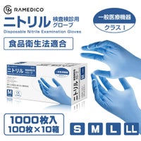 RAMEDICO 医療用 ニトリル手袋 1000枚 100枚×10箱 パウダーフリー S/M/L/LL [検査検診用/食品衛生法適合品]