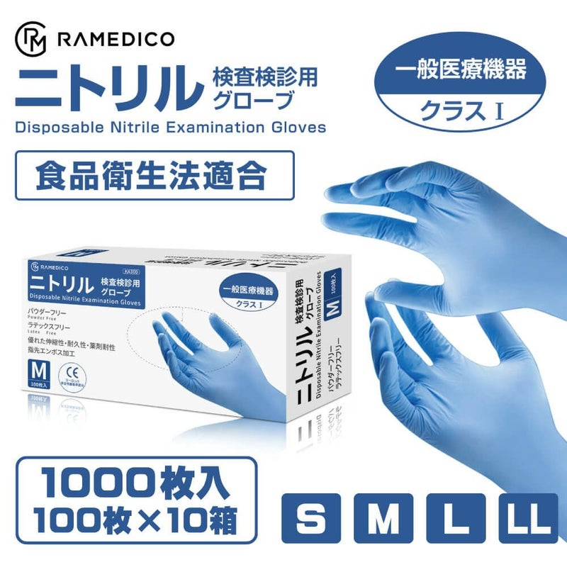 RAMEDICO 医療用 ニトリル手袋 1000枚 100枚×10箱 パウダーフリー S/M/L/LL [検査検診用/食品衛生法適合品]