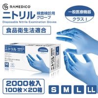 RAMEDICO 医療用 ニトリル手袋 2000枚 100枚×20箱 パウダーフリー S/M/L/LL [検査検診用/食品衛生法適合品]