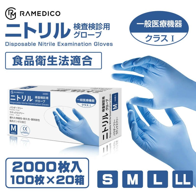 RAMEDICO 医療用 ニトリル手袋 2000枚 100枚×20箱 パウダーフリー S/M/L/LL [検査検診用/食品衛生法適合品]