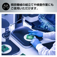 精密機器の組み立て、検査に [検査検診用/食品衛生法適合品]