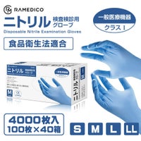 RAMEDICO 医療用 ニトリル手袋 4000枚 100枚×40箱 パウダーフリー S/M/L/LL [検査検診用/食品衛生法適合品]