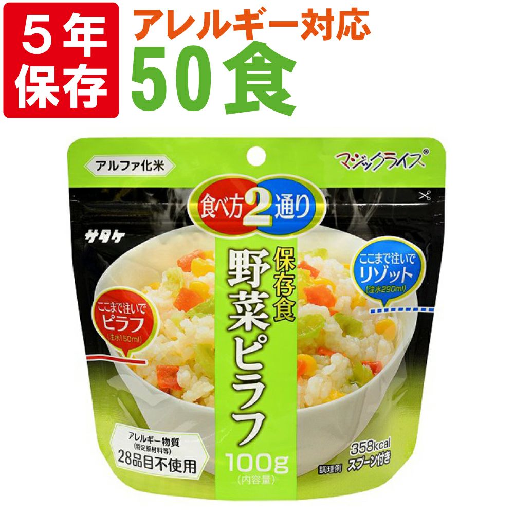 避難所用非常食に 防災食 非常食 サタケ アルファ米 マジックライス