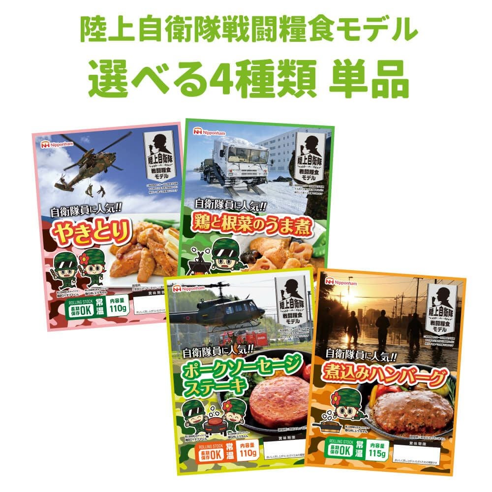 非常食用おかずに 常温管理可能 日本ハム 陸上自衛隊戦闘糧食モデル