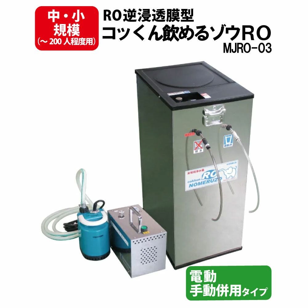 防災用の小物に 非常用浄水器 コッくん飲めるゾウRO MJRO-03 ミヤサカ工業