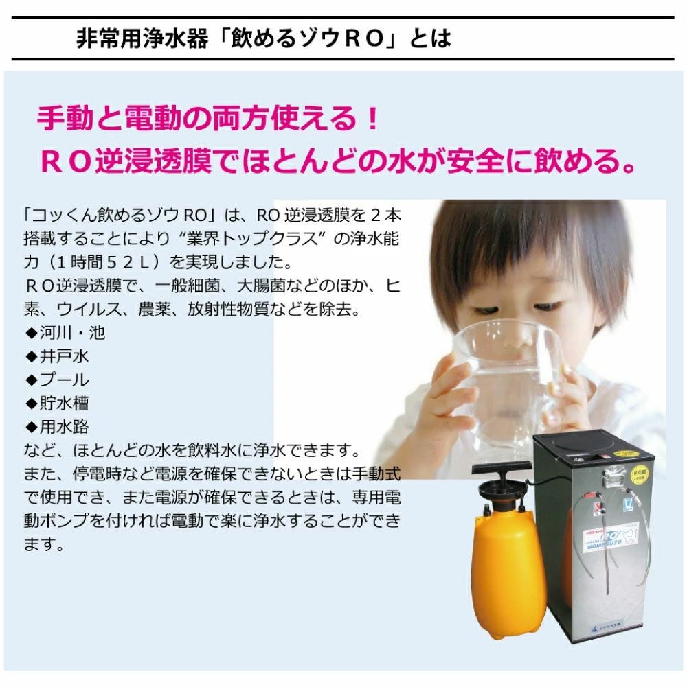 防災用の小物に 非常用浄水器 コッくん飲めるゾウRO MJRO-03 ミヤサカ工業