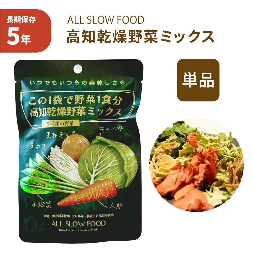 高知乾燥野菜ミックス 単品 ALL SLOW FOOD 5年保存 低温乾燥