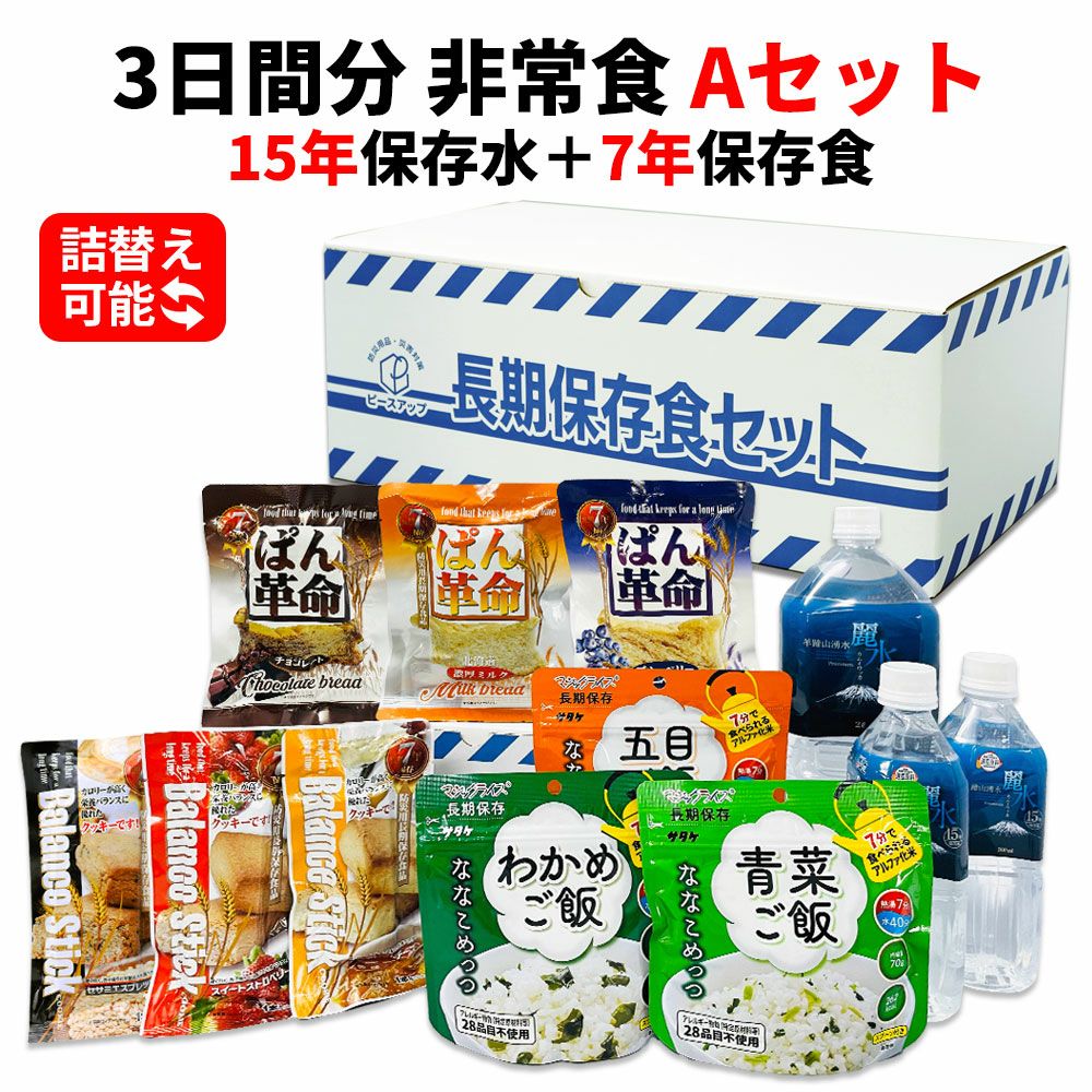 非常食や保存食用に 非常食セット 3日間分 15年保存水+7年保存食