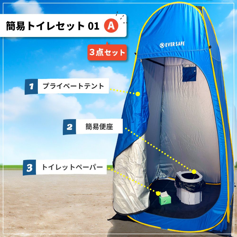 簡易トイレセット01 A(3点セット) プライベートテント 簡易トイレ