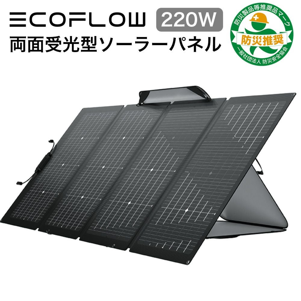 防災用の電源に ソーラーパネル 両面受光型 EcoFlow 220W SOLAR220W-JP