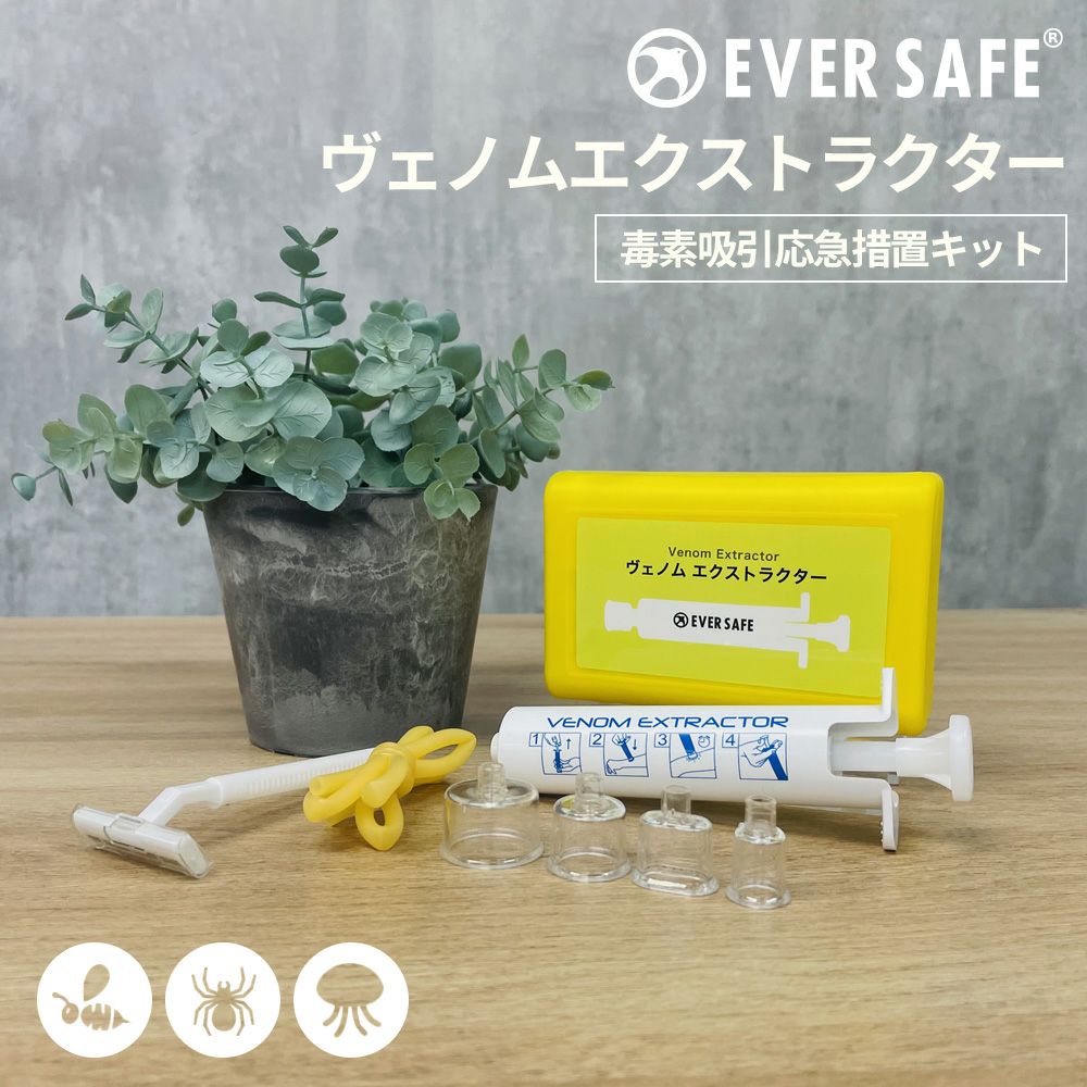 毒素吸引応急措置キット 毒素吸引 応急処置 ヴェノムエクストラクター