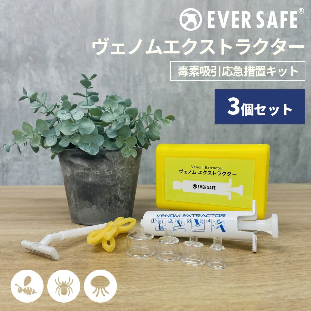 毒素吸引応急措置キット 毒素吸 引 応急処置 3個セット ヴェノム