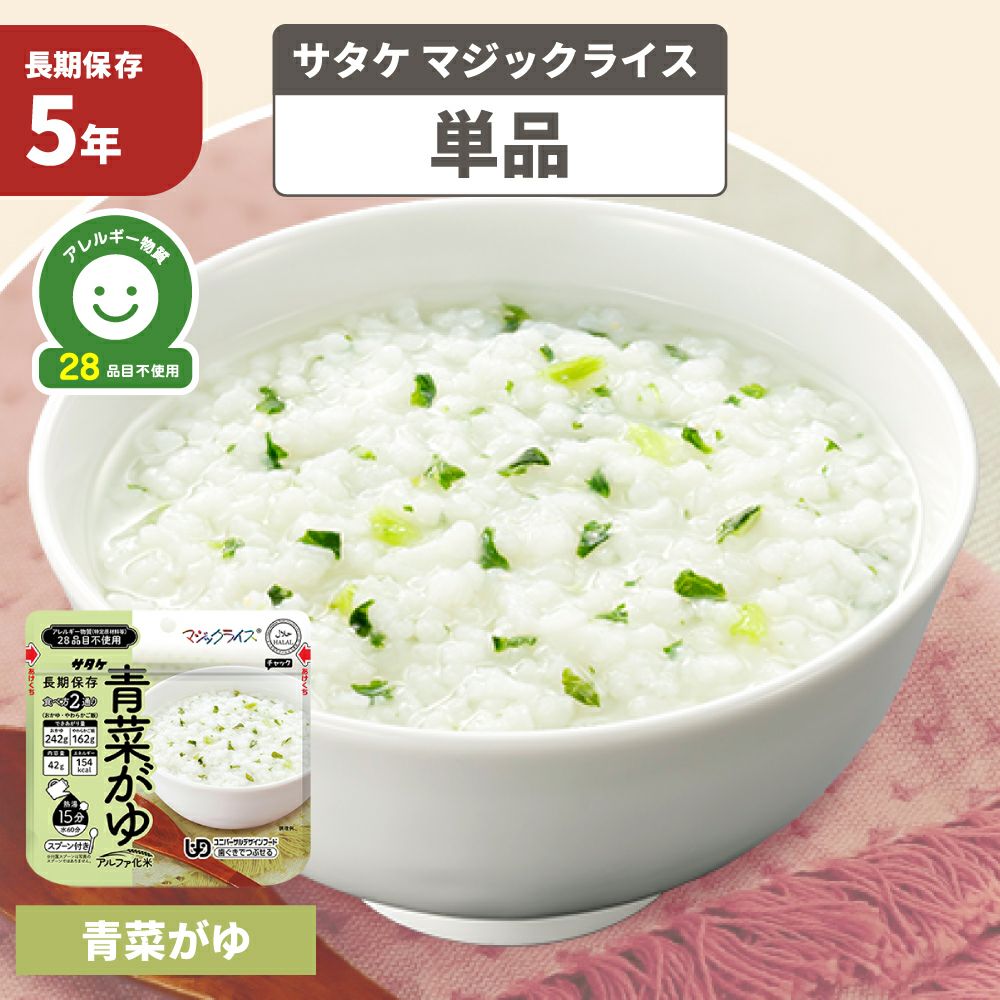 非常食 マジックライス 青菜がゆ 1食 単品 防災グッズ アレルギー対応
