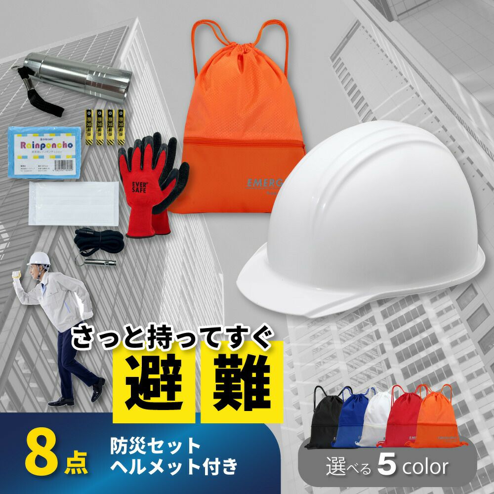 8点防災セットヘルメット付き 非常用持ち出し袋 避難 ヘルメット 防災
