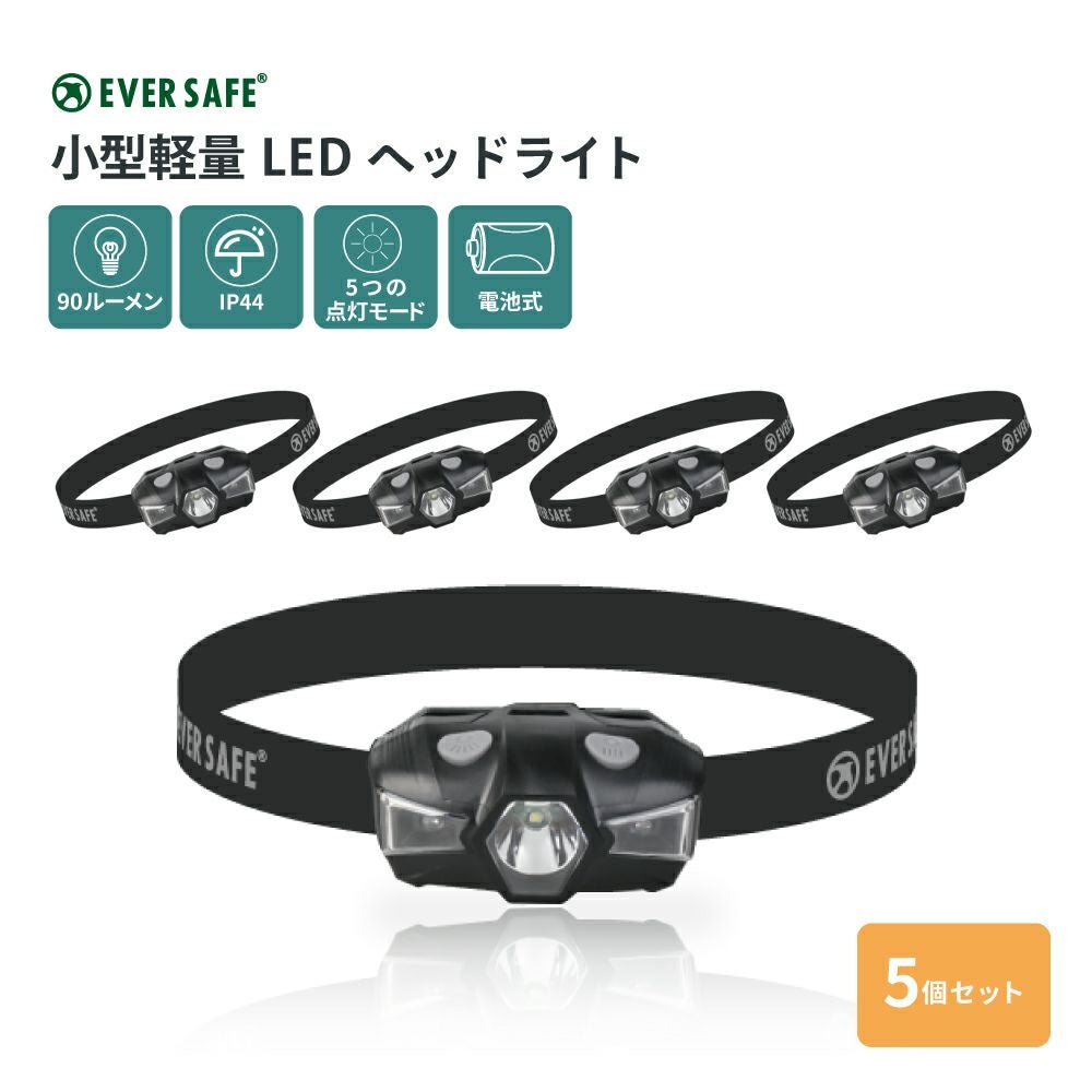 防災用照明機器に 小型軽量LEDヘッドライト 5個 IP44 ESHDL01 EVERSAFE