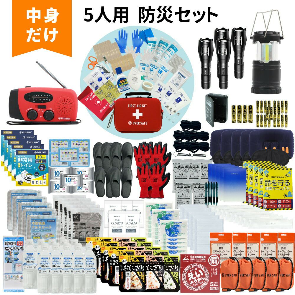 防災セット 中身だけ 5人用 防災士監修 ファーストエイドキット付き