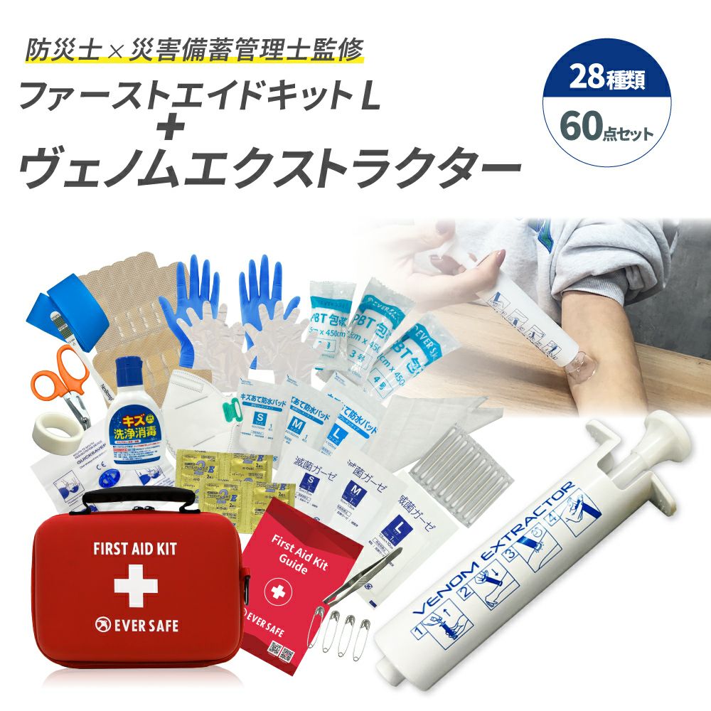 ファーストエイドキット Lサイズ ヴェノムエクストラクター 救急セット