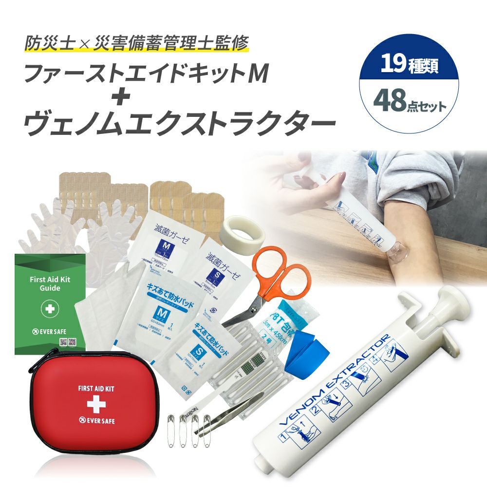 ファーストエイドキット Mサイズ ヴェノムエクストラクター 救急セット