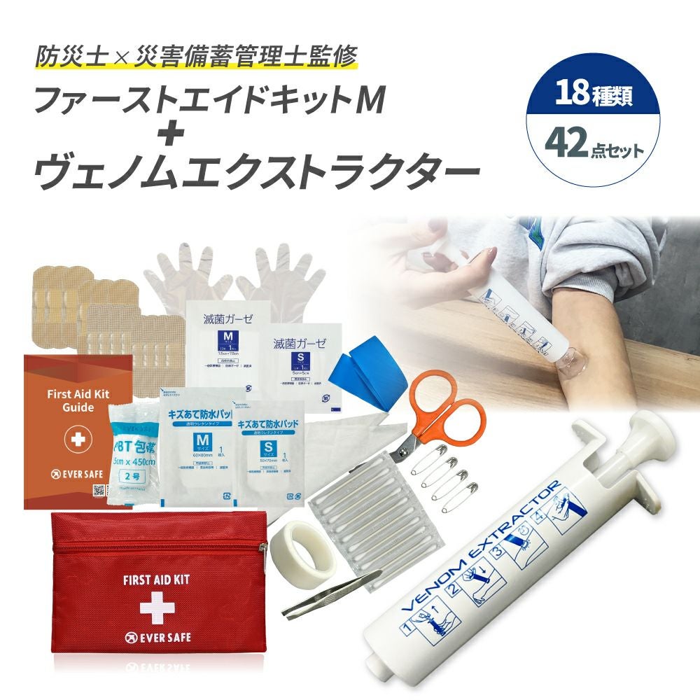 ファーストエイドキット Mサイズ ヴェノムエクストラクター 救急セット