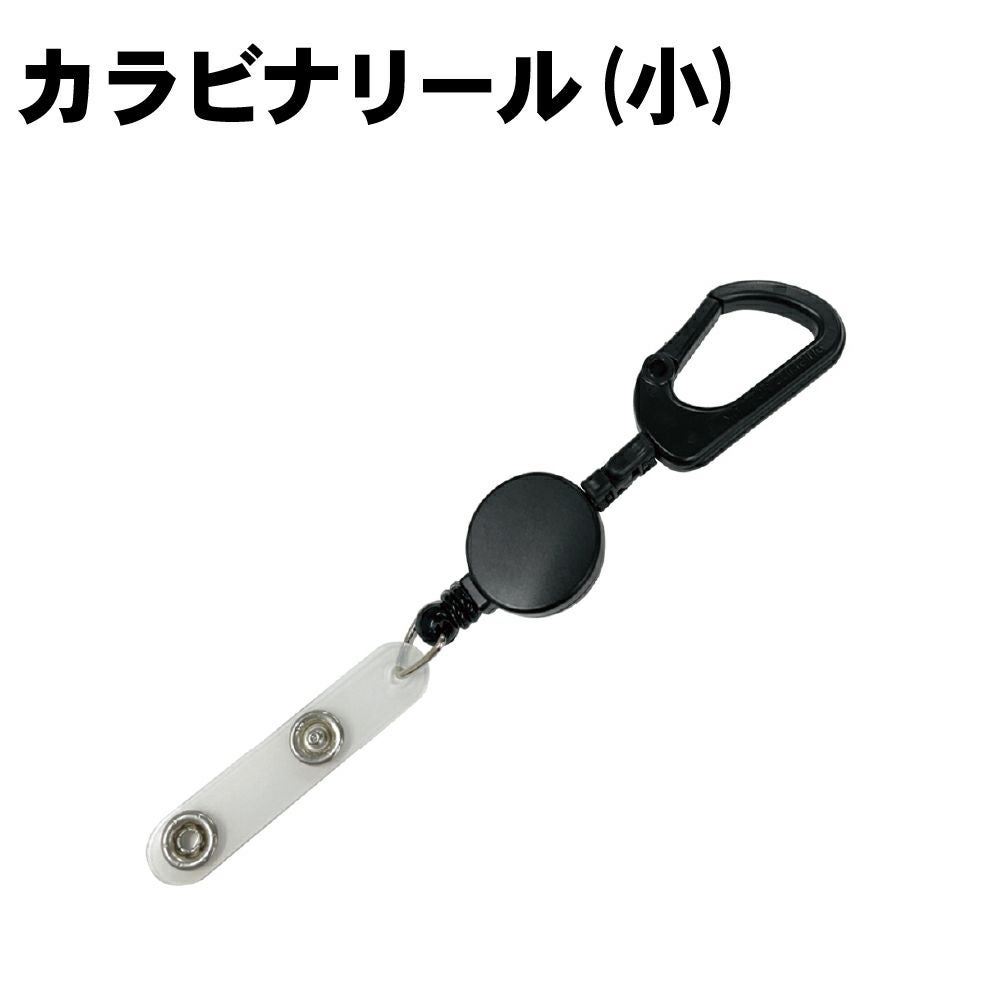 防災 カラビナリール 黒 ベルト付 リール紐40cm伸縮 PEACEUP
