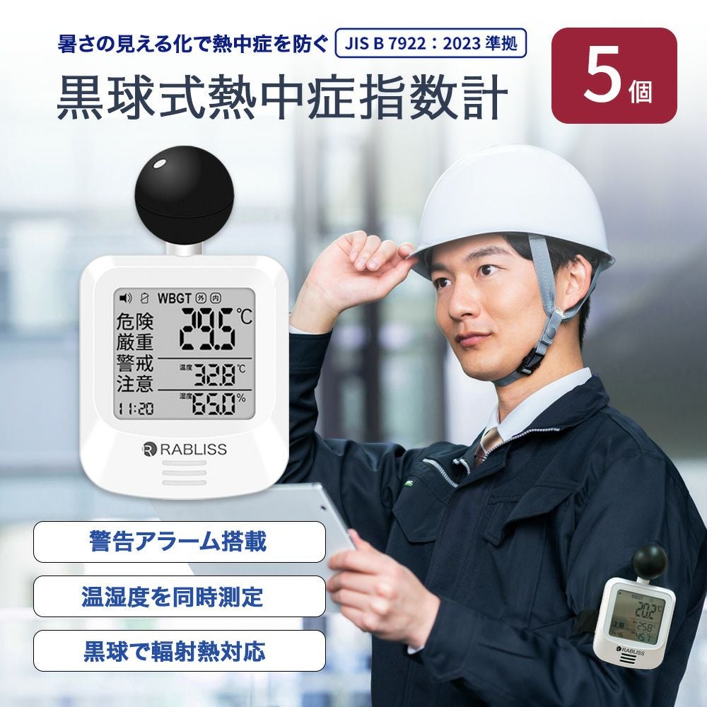 熱中症対策 黒球式 熱中症指数計 5個 WBGT 暑さ指数 JIS準拠 熱中症計
