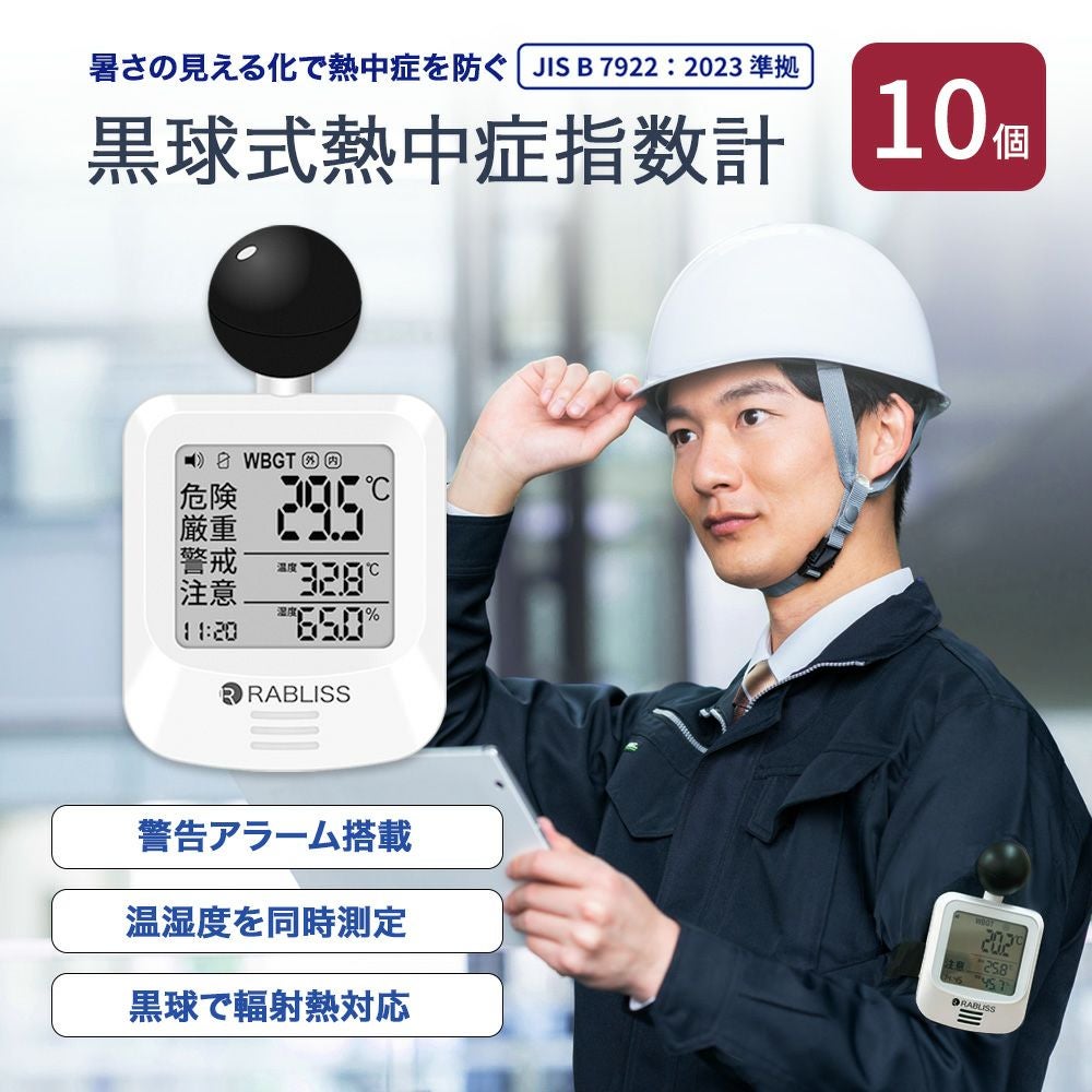 熱中症対策 黒球式 熱中症指数計 10個 WBGT 暑さ指数 JIS準拠 熱中症計