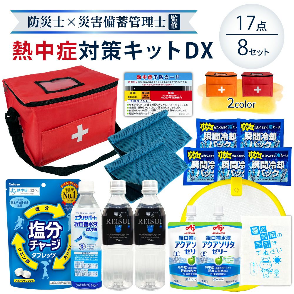 熱中症対策用品 熱中症対策キットDX17点 8セット 暑さ対策