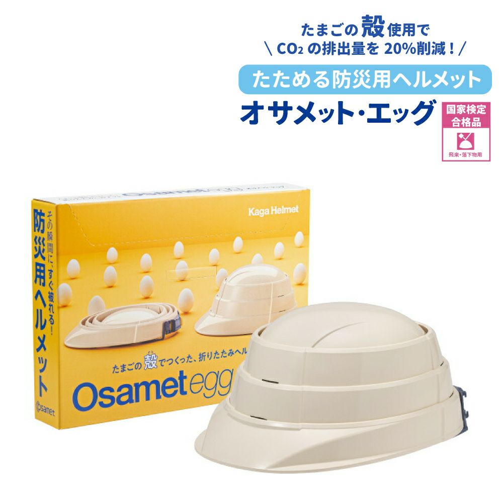 防災ヘルメット オサメットエッグ オサメット A4サイズ 防災用 日本製