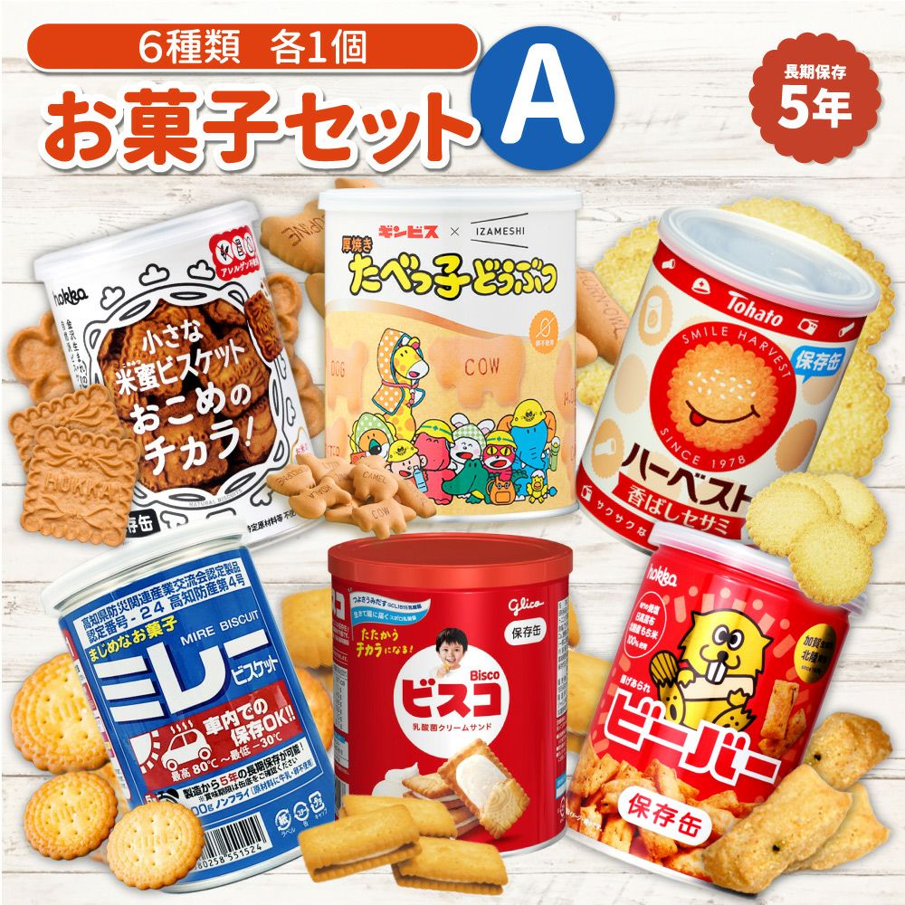 非常食セット お菓子 詰め合わせ セット 6缶 Aセット おかし 非常食 5