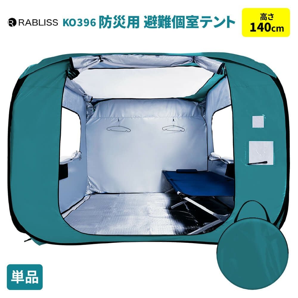 防災用 避難個室テント 140 単品 テント ワンタッチ KO396