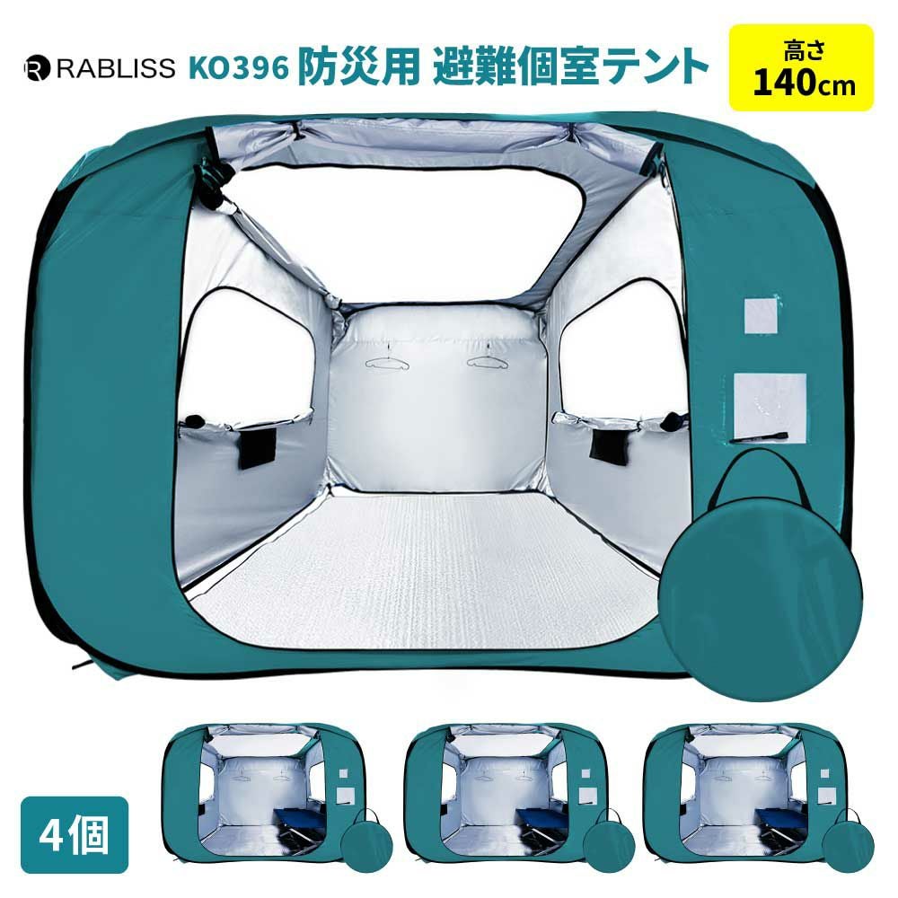 防災用 避難個室テント 140 4個 テント ワンタッチ KO396
