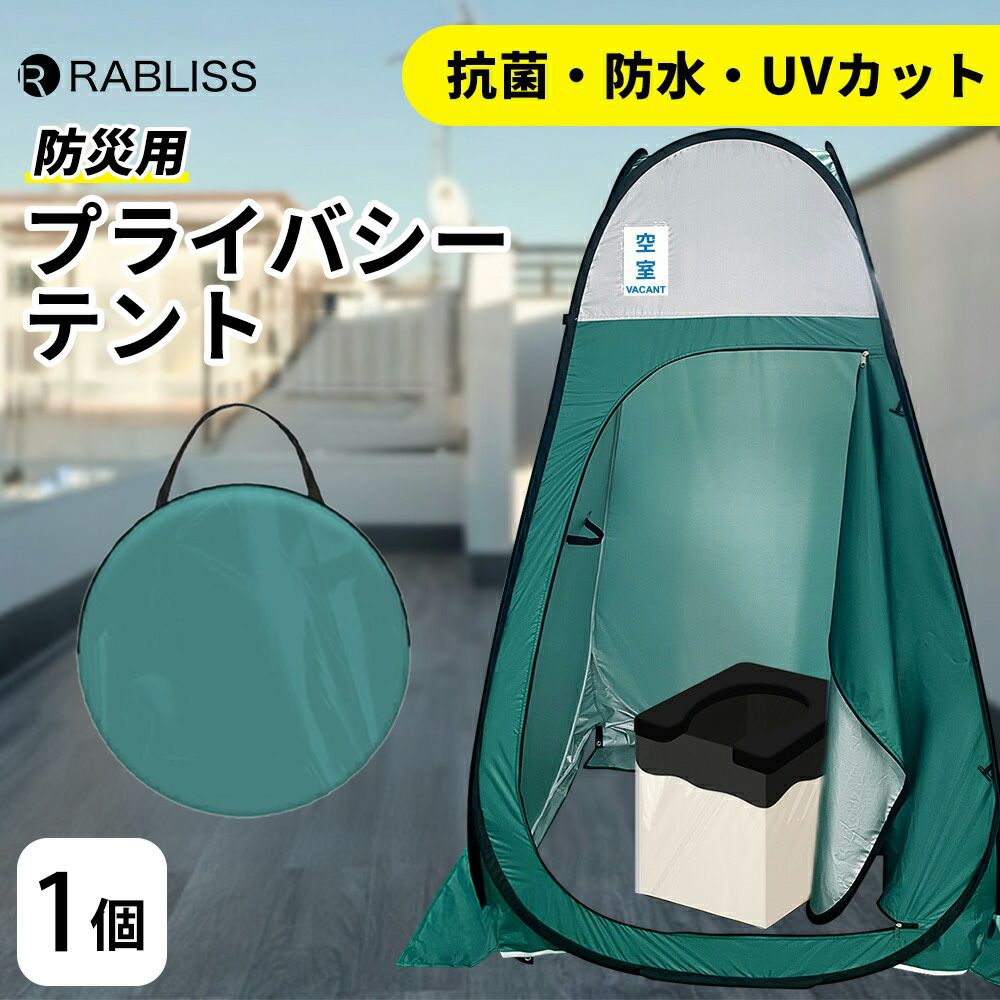 防災用 プライバシーテント 防災グッズ プライベート 簡易トイレ 災害 衛生
