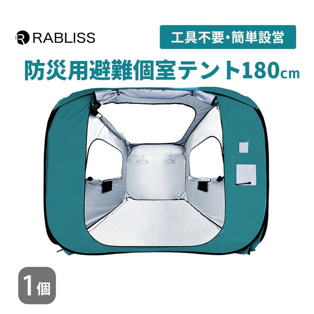 防災用 避難個室テント 180 防災グッズ シェルターテント プライバシー