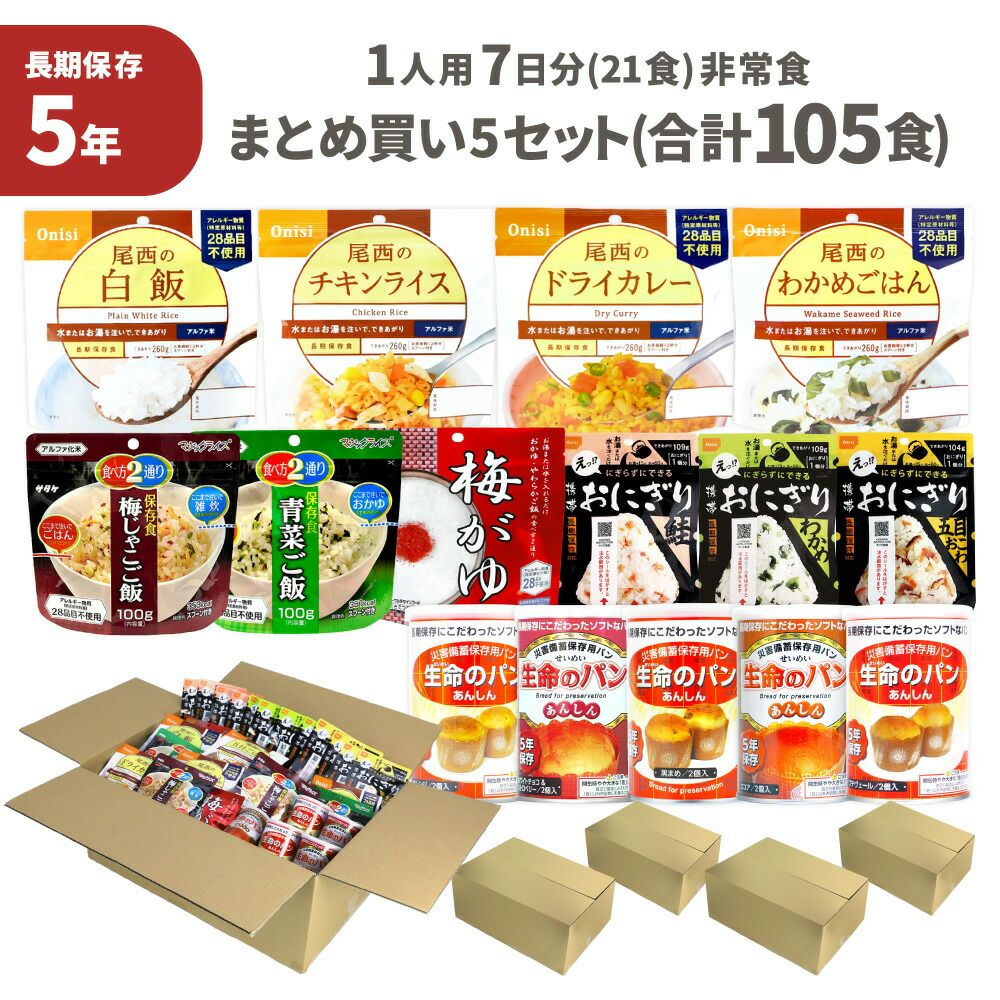 非常食セット 5セット ( 105食 ) 1人用 7日分 21食