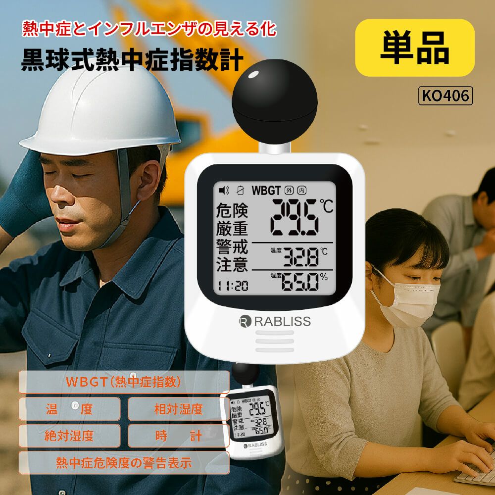 熱中症対策 黒球式熱中症指数計 1個 インフルエンザ注意機能 感染症対策
