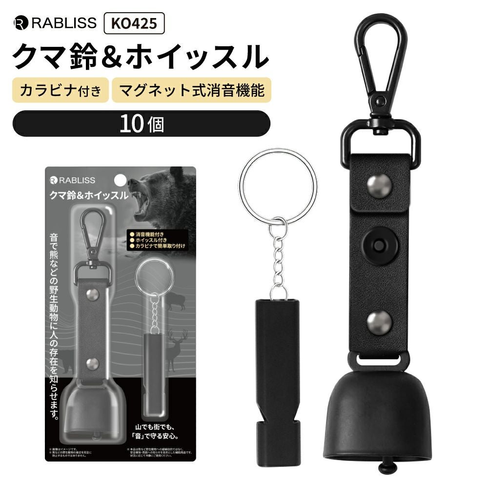 クマ鈴＆ホイッスル 10個 熊鈴 熊よけ鈴 熊対策グッズ まとめ買い