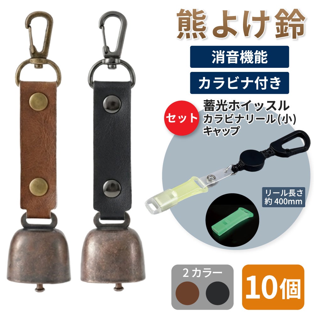 熊よけ鈴 カラビナ付きリール小 蓄光ホイッスル キャップ セット ブラウン