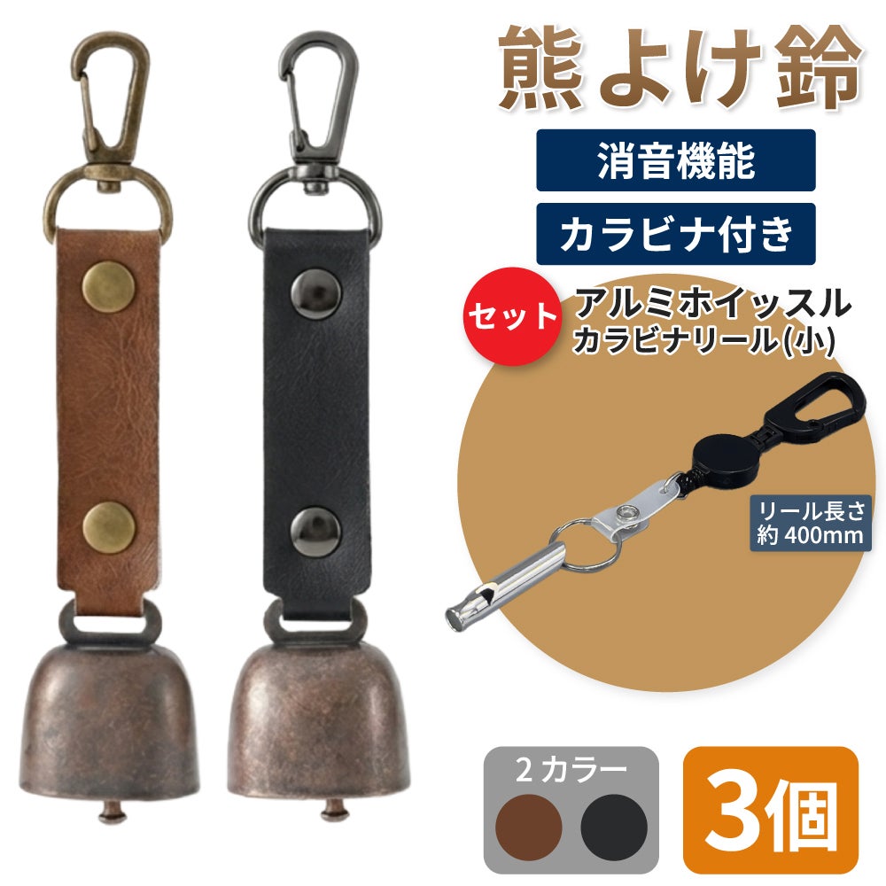 熊よけ鈴 カラビナ付きリール小 アルミホイッスル セット