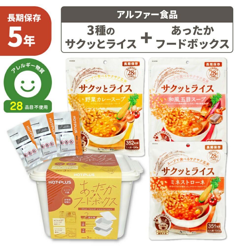 3種のサクッとライスセット 5年保存 非常食セット 野菜スープ HOTPLUS